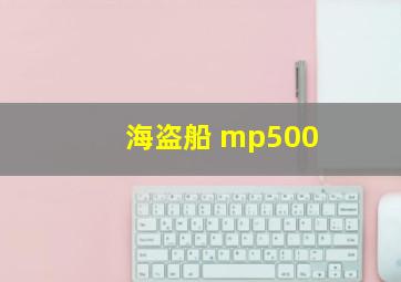 海盗船 mp500